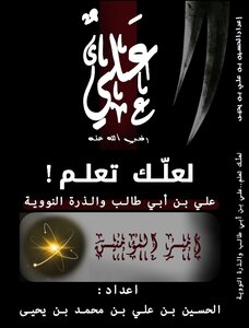 علي بن أبي طالب والذرة النووية