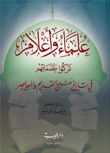 علماء وأعلام تركوا بصماتهم في تاريخ منبج القديم والمعاصر