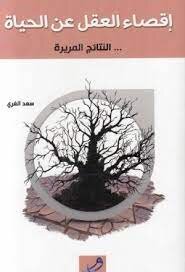 إقصاء العقل عن الحياة العواقب المريرة