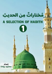مختارات من الحديث باللغة الإنجليزية (1) A SELECTION OF HADITH