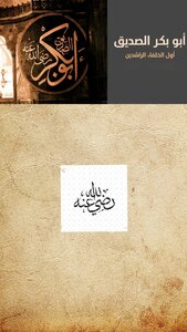 ابو بكر الصديق ( رضي الله عنه )