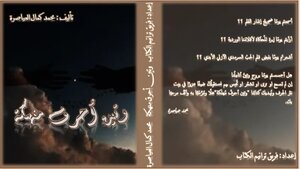 وتين أحرف مُهلكة