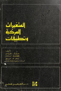 المتغيرات المركبة و تطبيقات
