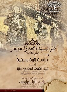 دير السيدة العذراء مريم الجنادلة دراسه أثريه وصفيه