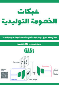 كتاب شبكات الخصومة التوليدية: مشاريع تعلم عميق تم حلها باستخدام شبكات الخصومة التوليدية GANs