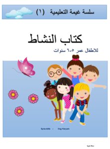 كتاب النشاط للاطفال عمر 5- 6 سنوات