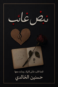 نبض غائب