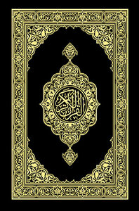القرآن الكريم