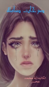 صرخات صامتة