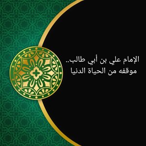 الإمام علي بن أبي طالب.. موقفه من الحياة الدنيا