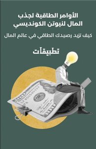 كتاب نيوتن الكونديسي – الأوامر الطاقية لجذب المال والثراء