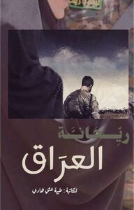 ريـحـانة الـعـراق