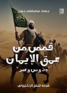 قصص من عمق الإيمان