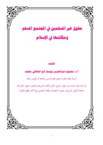 حقوق غير المسلمين في المجتمع المسلم ومكانتها في الإسلام