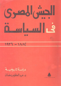 الجيش المصرى فى السياسة (1882-1936)