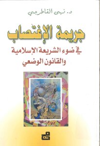 The Crime Of Rape In The Light Of Islamic Sharia And Positive Law