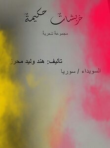 خربشات حكيمة