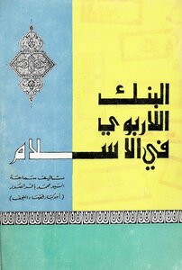 Non-interest-based Bank: In Islam - A Thesis On Compensation For Usury And A Study Of All Aspects Of Bank Activities In The Light Of Islamic Jurisprudence