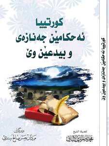 كورتییا ئەحکامێن جەنازەی و بیدعێن وێ
