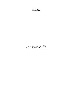 مقتطفات للشاعر مروان سالم