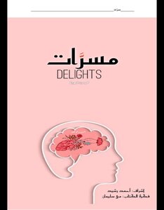 مسرّات