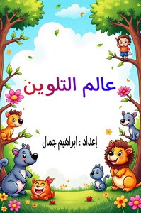 عالم التلوين