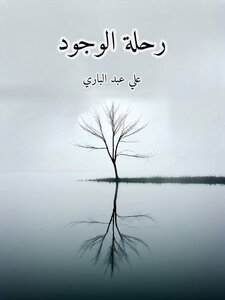 رحلة الوجود