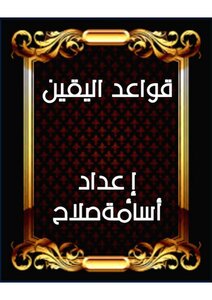 قواعد  اليقين