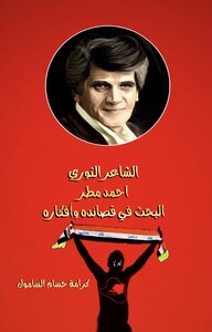 الشاعر الثوري احمد مطر البحث في قصائده وافكاره