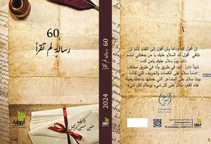 60 رسالة لم تقرأ