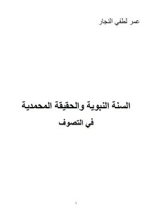السنة النبوية والحقيقة المحمدية في التصوف