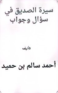 سيرة الصديق في سؤال وجواب