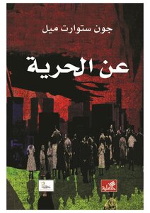 عن الحرية