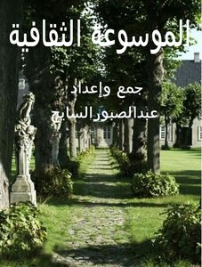 الموسوعة الثقافية