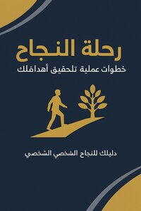 رحله النجاح