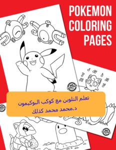تعلم التلوين مع كوكب البوكيمون ( يمكنك تحميل الكتاب من جوجل كتب )