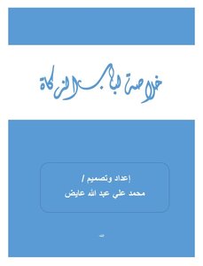 خلاصة لباب الزكاة