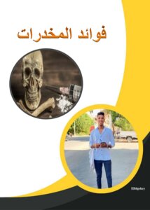 فوائد المخدرات