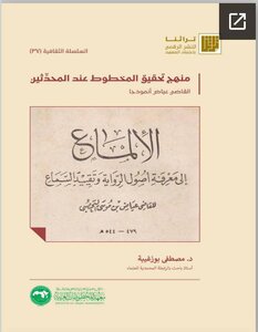 منهج تحقيق المخطوط عند المحدثين القاضي عياض أنموذجا