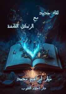 لقاء جديد مع الرسائل الغامضة