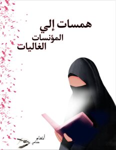 همسات إلى المؤنسات الغاليات