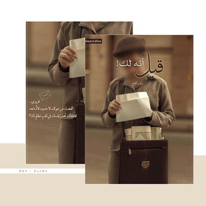 قيل أنه لك
