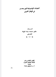 المحددات الموضوعية لدور مصر في الوطن العربي