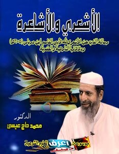 الأشعري والأشاعرة