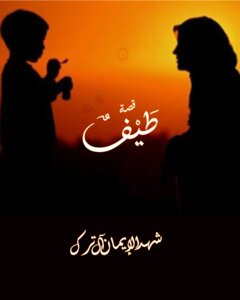 قصة طيف