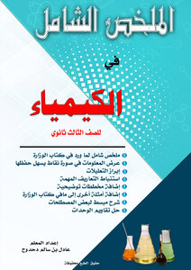 الملخص الشامل في الكيمياء للصف الثالث ثانوي