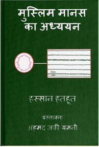 Reading The Muslim Mind HINDI
