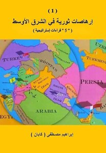 إرهاصات ثورية في الشرق الأوسط ( 