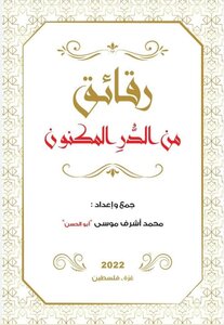 رقائق من الدر المكنون