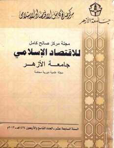 002 مسئولية المراجع الخارجى عن المراجعة الشرعية فى المؤسسات التقليدية د محمد احمد عاصم
